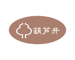 葫芦井 第32类啤酒饮料商标图样