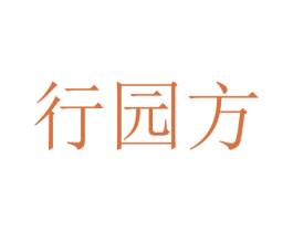 行园方 第30类小食配料商标图样