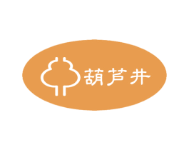 葫芦井 第30类小食配料商标图样