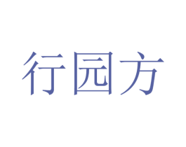 行园方 第5类医药商标图样