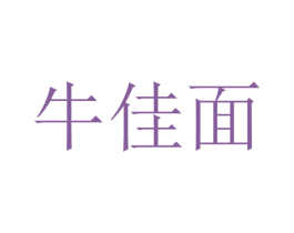 牛佳面 第43类餐饮酒店商标图样