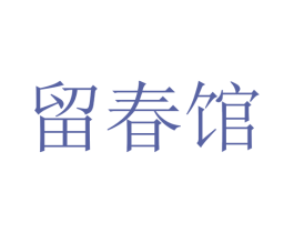 留春馆 第43类餐饮酒店商标图样