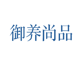 御养尚品 第30类小食配料商标图样