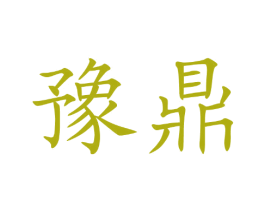 豫鼎 第2类颜料油漆商标图样