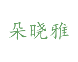 朵晓雅 第32类啤酒饮料商标图样