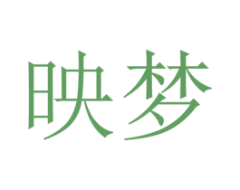 映梦 第44类医疗园艺商标图样