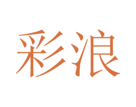 彩浪 第44类医疗园艺商标图样