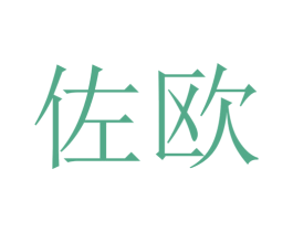 佐欧 第39类运输旅行商标图样