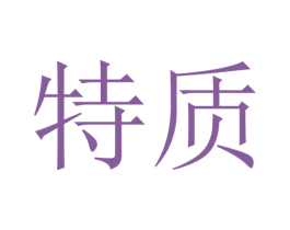 特质 第38类通讯传媒商标图样