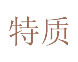 特质 第37类建筑修理商标图样