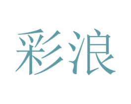 彩浪 第37类建筑修理商标图样