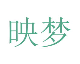 映梦 第37类建筑修理商标图样