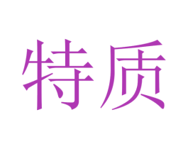 特质 第36类金融物管商标图样