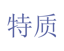 特质 第34类烟草烟具商标图样