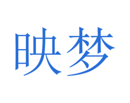 映梦 第26类花边配饰商标图样