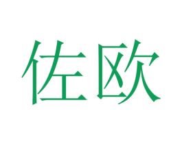 佐欧 第23类纺织纱线商标图样