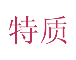 特质 第23类纺织纱线商标图样
