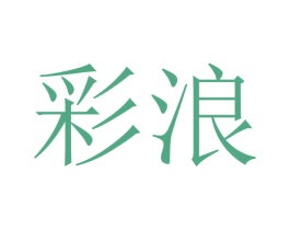 彩浪 第23类纺织纱线商标图样