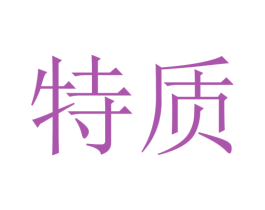 特质 第8类手工器械商标图样