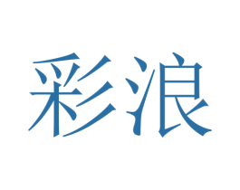 彩浪 第4类燃料油脂商标图样