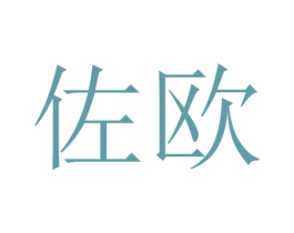 佐欧 第4类燃料油脂商标图样