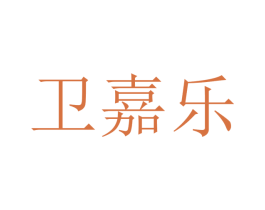卫嘉乐 第37类建筑修理商标图样