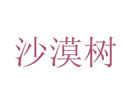 沙漠树 第37类建筑修理商标图样