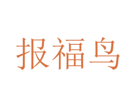 报福鸟 第37类建筑修理商标图样