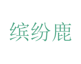 缤纷鹿 第37类建筑修理商标图样