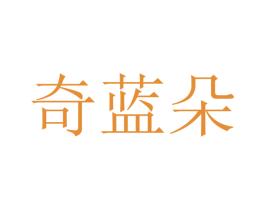 奇蓝朵 第37类建筑修理商标图样