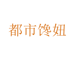 都市馋妞 第32类啤酒饮料商标图样