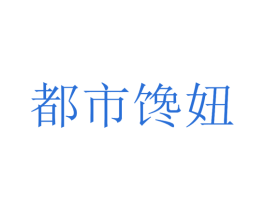 都市馋妞 第29类食品商标图样