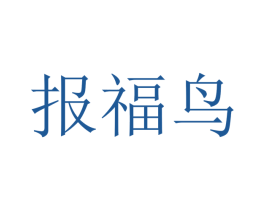 报福鸟 第13类军火烟火商标图样