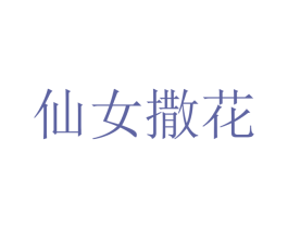 仙女撒花 第13类军火烟火商标图样