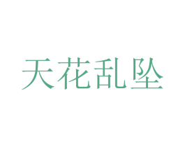 天花乱坠 第13类军火烟火商标图样