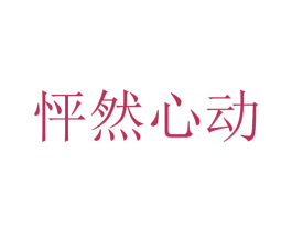 怦然心动 第13类军火烟火商标图样