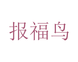 报福鸟 第4类燃料油脂商标图样
