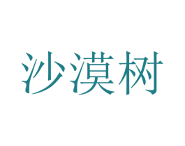 沙漠树 第2类颜料油漆商标图样