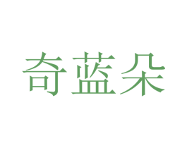 奇蓝朵 第2类颜料油漆商标图样