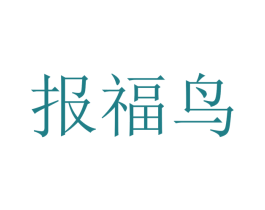 报福鸟 第2类颜料油漆商标图样