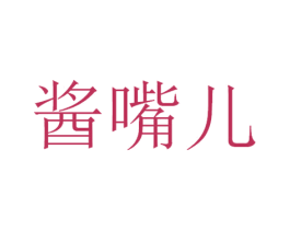 酱嘴儿 第43类餐饮酒店商标图样