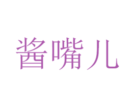 酱嘴儿 第29类食品商标图样