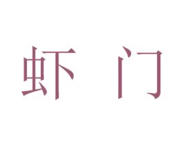 虾门 第30类小食配料商标图样