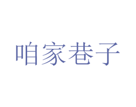 咱家巷子 第30类小食配料商标图样