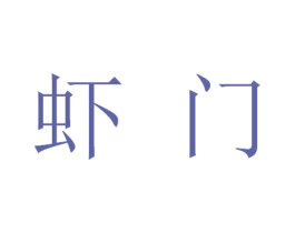 虾门 第35类广告贸易商标图样
