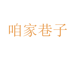 咱家巷子 第43类餐饮酒店商标图样