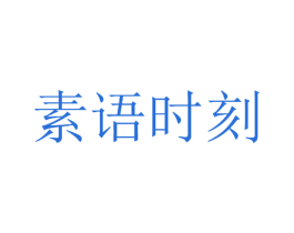 素语时刻 第43类餐饮酒店商标图样