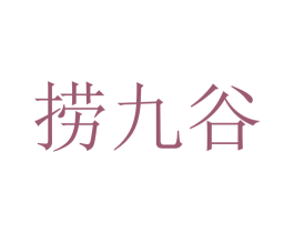 捞九谷 第43类餐饮酒店商标图样