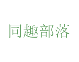 同趣部落 第43类餐饮酒店商标图样