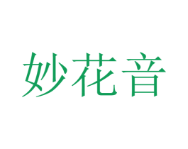 妙花音 第32类啤酒饮料商标图样